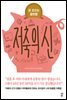 저축의 신