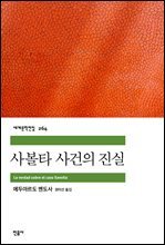 사볼타 사건의 진실 - 세계문학전집 264