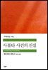 사볼타 사건의 진실 - 세계문학전집 264