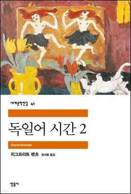 독일어 시간 2 - 세계문학전집 041