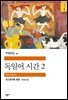 독일어 시간 2 - 세계문학전집 041