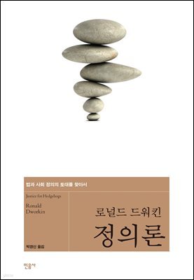 정의론 : 법과 사회 정의의 토대를 찾아서
