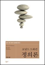 정의론 : 법과 사회 정의의 토대를 찾아서