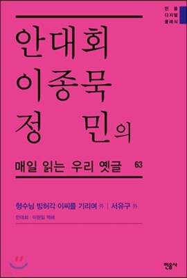 안대회ㆍ이종묵ㆍ정민의 매일 읽는 우리 옛글 63
