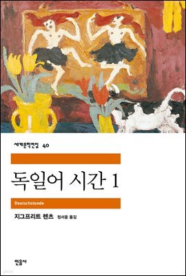 독일어 시간 1 - 세계문학전집 040