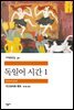 독일어 시간 1 - 세계문학전집 040