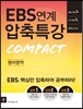EBS 연계 압축특강 영어영역 - 2014년