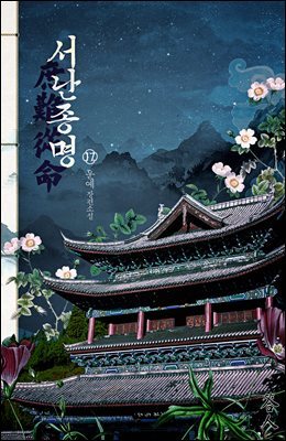 서난종명 17권
