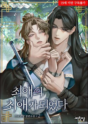 [BL] 최애의 최애가 되었다 2권