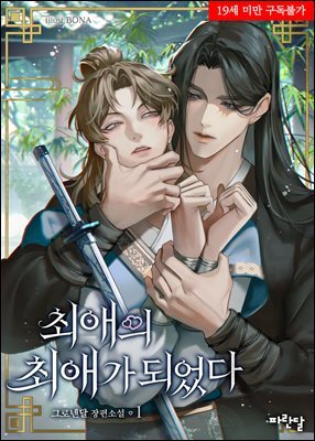[BL] 최애의 최애가 되었다 1권