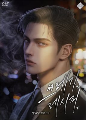 쓰레기 레시피 2권 (완결)