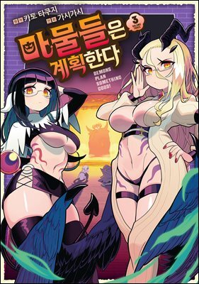 마물들은 계획한다 03권