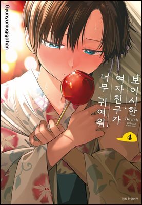 보이시한 여자친구가 너무 귀여워 4권