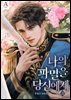 나의 파멸을 당신에게 (15세 개정판) 3권