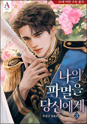 나의 파멸을 당신에게 3권