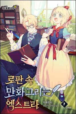 로판 속 만화 그리는 엑스트라 7권 (완결)