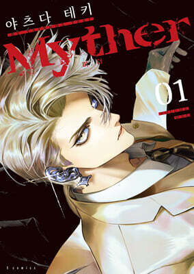 Myther 01권