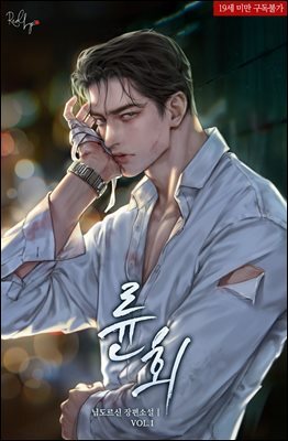 륜회 1권