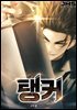 탱커 2권