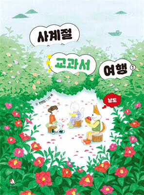 사계절 교과서 여행 1