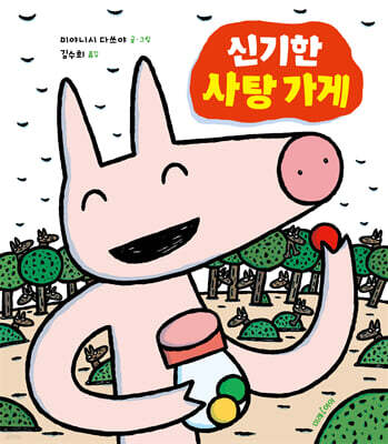 신기한 사탕 가게