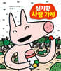 신기한 사탕 가게