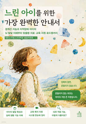 느린 아이를 위한 가장 완벽한 안내서