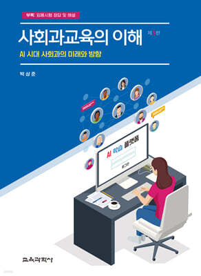 사회과교육의 이해