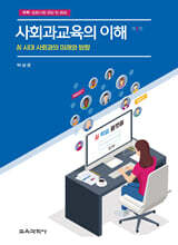 사회과교육의 이해