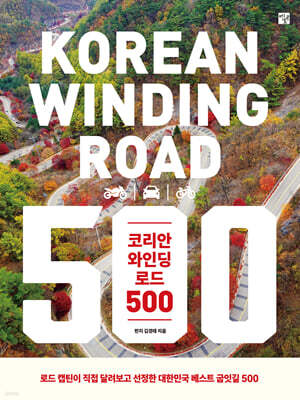 코리안 와인딩 로드 500