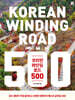 코리안 와인딩 로드 500