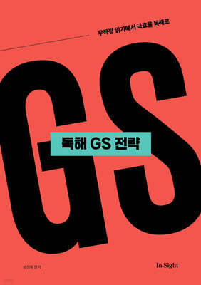 성정혜 영어 독해 GS 전략