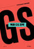 성정혜 영어 독해 GS 전략
