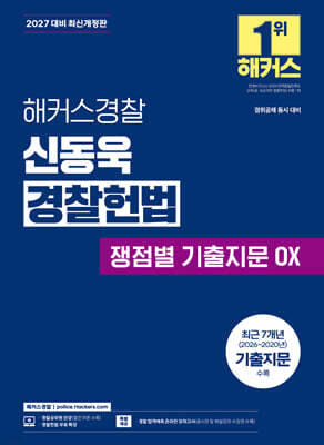 2027 해커스경찰 신동욱 경찰헌법 쟁점별 기출지문 OX (경찰공무원)