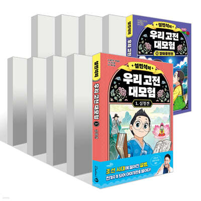 설민석의 우리 고전 대모험 1~10권 세트