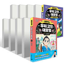 설민석의 우리 고전 대모험 1~10권 세트