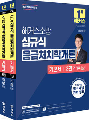 2027 해커스소방 심규식 응급처치학개론 기본서 2권 각론