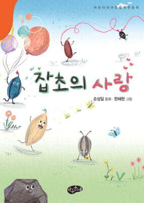 잡초의 사랑