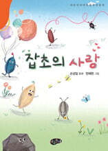 잡초의 사랑