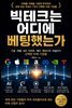 빅테크는 어디에 베팅했는가