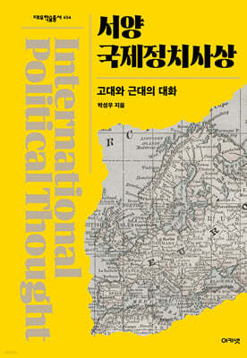 서양국제정치사상