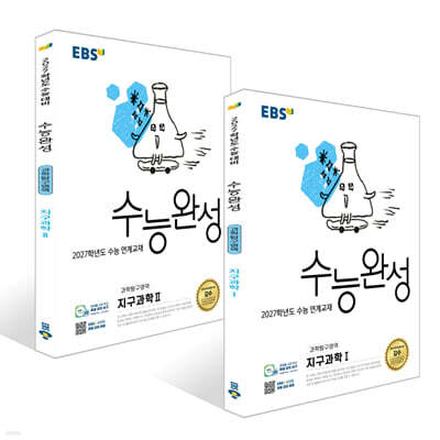 EBS 수능완성 과학탐구영역 지구과학1, 2 세트 (2026년)