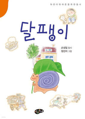 달팽이