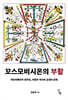 꼬스모비시온의 부활