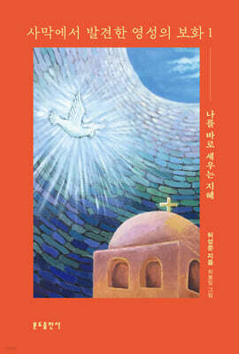 사막에서 발견한 영성의 보화 1
