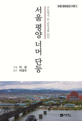 서울 평양 너머 단둥
