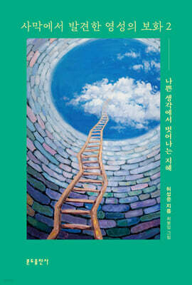 사막에서 발견한 영성의 보화 2