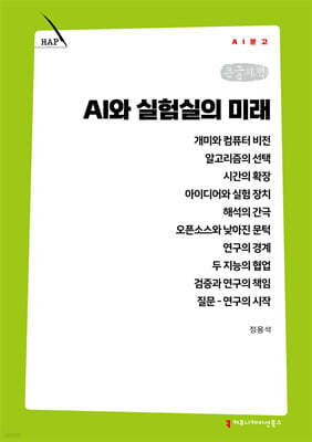 AI와 실험실의 미래 (큰글자책)