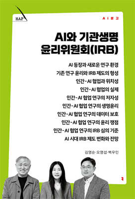 AI와 기관생명윤리위원회(IRB)