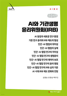 AI와 기관생명윤리위원회(IRB) (큰글자책)